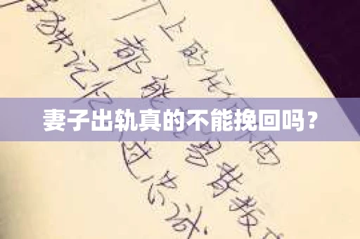 妻子出轨真的不能挽回吗？