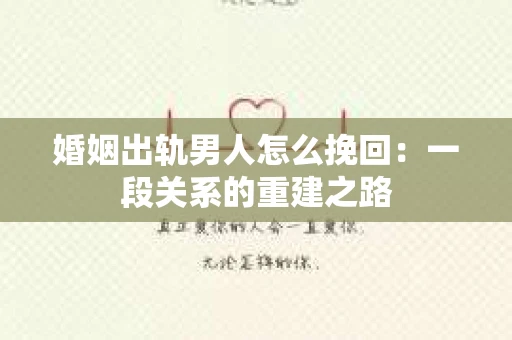 婚姻出轨男人怎么挽回：一段关系的重建之路
