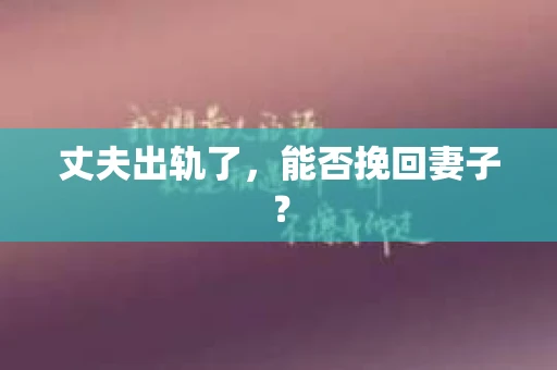 丈夫出轨了，能否挽回妻子？