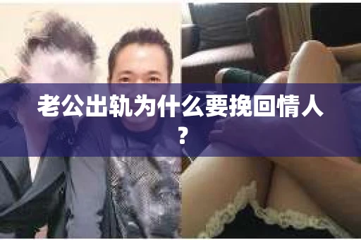 老公出轨为什么要挽回情人？