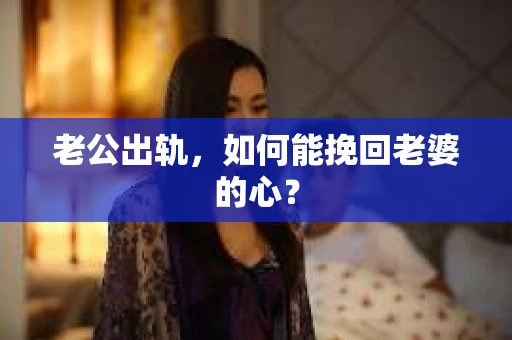 老公出轨，如何能挽回老婆的心？