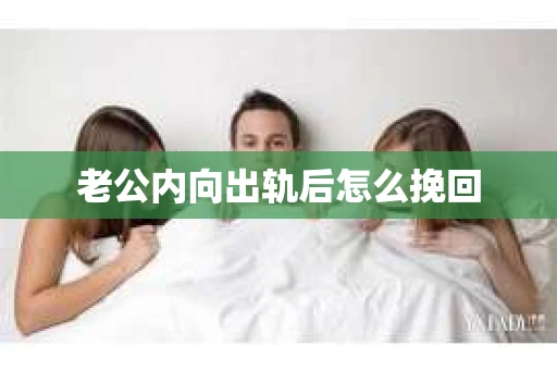 老公内向出轨后怎么挽回