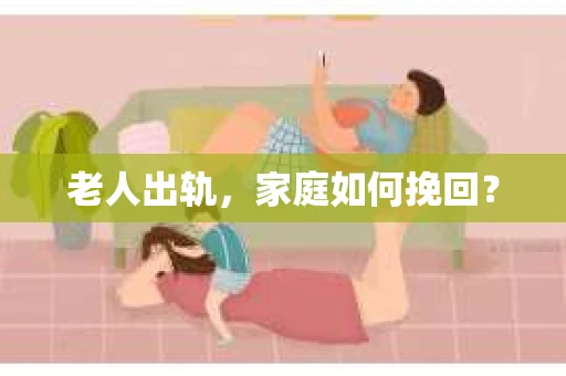 老人出轨，家庭如何挽回？