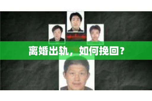 离婚出轨，如何挽回？