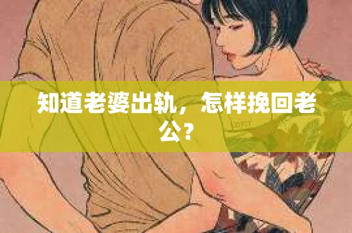 知道老婆出轨，怎样挽回老公？