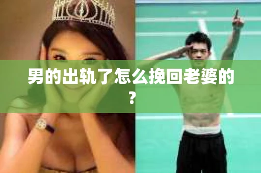男的出轨了怎么挽回老婆的？
