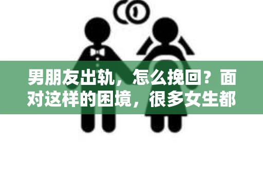男朋友出轨，怎么挽回？面对这样的困境，很多女生都会感到无助和痛苦。但请相信，无论情况多么糟糕，都有可能找到解决问题的方法。今天，就让我来和大家聊聊，当男朋友出轨时，我们应该如何挽回这段感情。