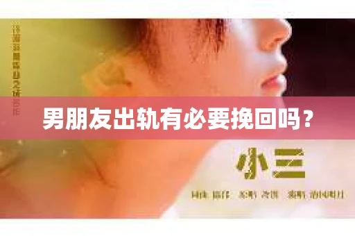 男朋友出轨有必要挽回吗？