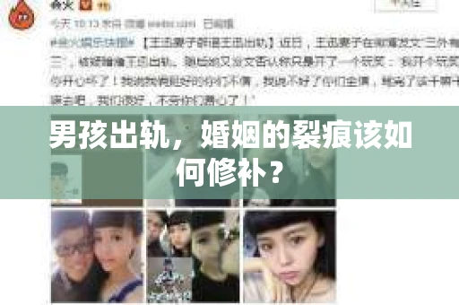 男孩出轨，婚姻的裂痕该如何修补？