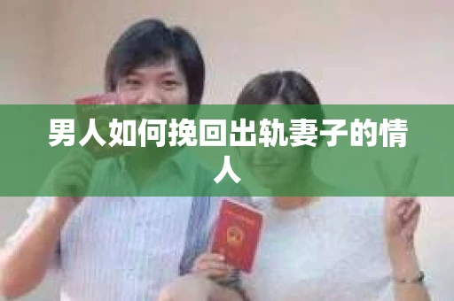 男人如何挽回出轨妻子的情人