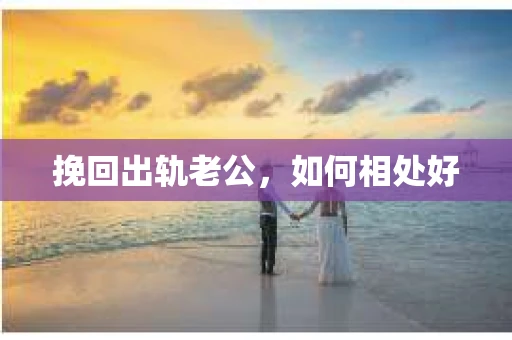 挽回出轨老公，如何相处好