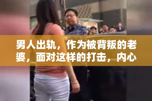 男人出轨，作为被背叛的老婆，面对这样的打击，内心无疑是痛苦的。但生活总是充满了转机，那么，男人出轨后，怎样挽回老公的心呢？以下是我根据一些真实案例和心理学知识，总结的一些方法，希望能给你带来一些启示。