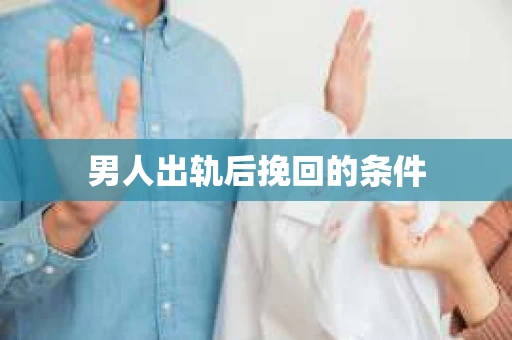 男人出轨后挽回的条件