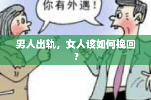 男人出轨，女人该如何挽回？