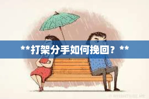 **打架分手如何挽回？**