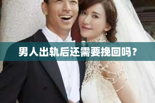 男人出轨后还需要挽回吗？