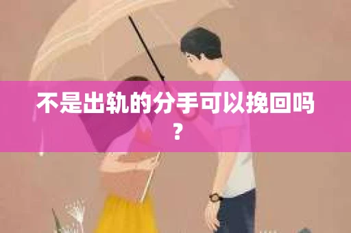 不是出轨的分手可以挽回吗？