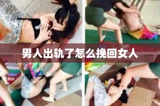 男人出轨了怎么挽回女人 男人出轨了怎么挽回女人