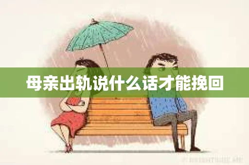 母亲出轨说什么话才能挽回