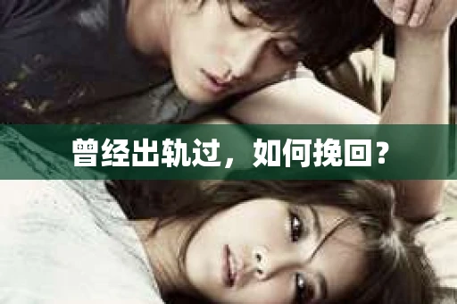 曾经出轨过，如何挽回？