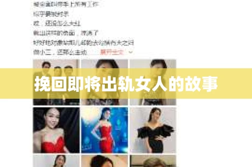 挽回即将出轨女人的故事