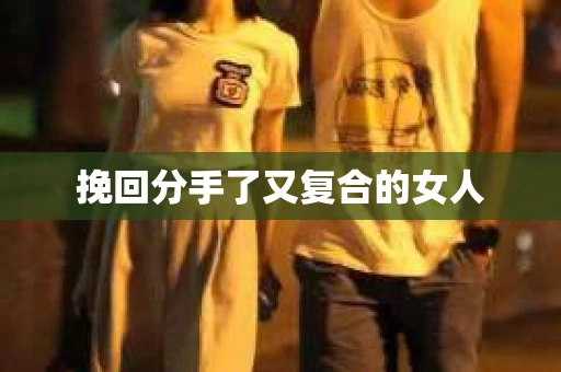 挽回分手了又复合的女人