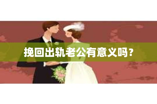 挽回出轨老公有意义吗？