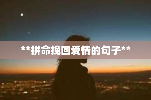 **拼命挽回爱情的句子**