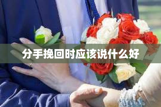 分手挽回时应该说什么好