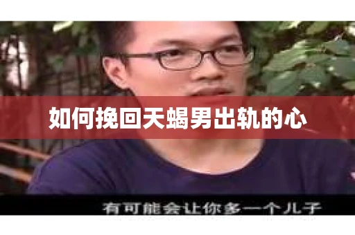 如何挽回天蝎男出轨的心