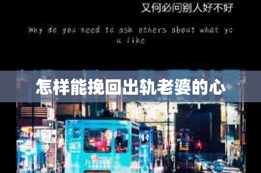 怎样能挽回出轨老婆的心