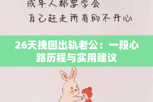 26天挽回出轨老公：一段心路历程与实用建议