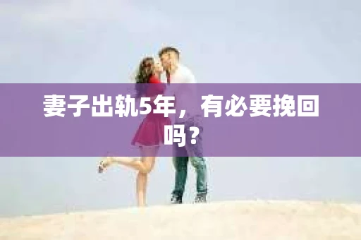 妻子出轨5年，有必要挽回吗？