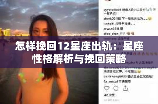 怎样挽回12星座出轨：星座性格解析与挽回策略
