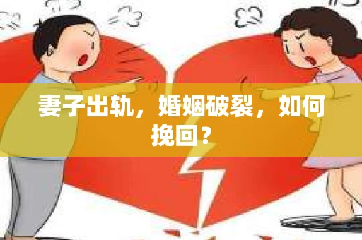 妻子出轨，婚姻破裂，如何挽回？