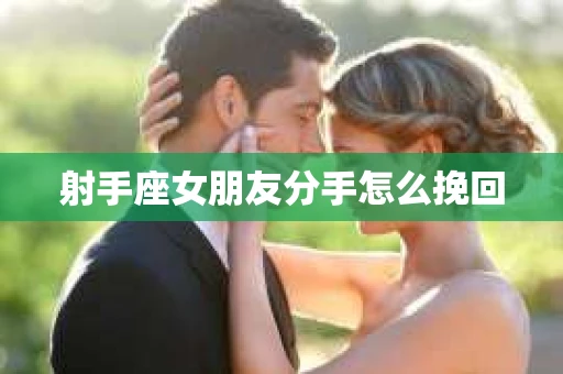 射手座女朋友分手怎么挽回