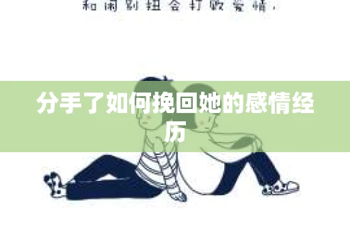 分手了如何挽回她的感情经历