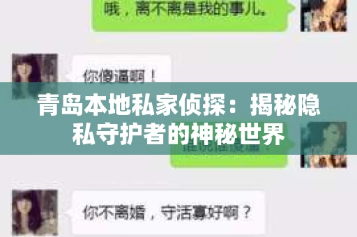 青岛本地私家侦探：揭秘隐私守护者的神秘世界