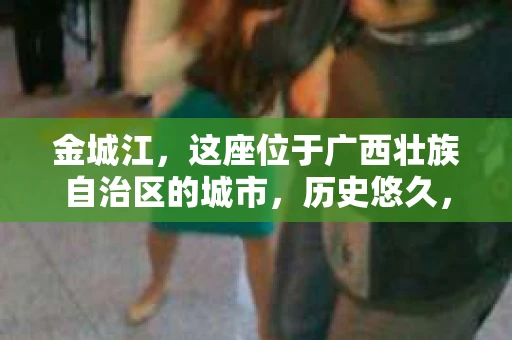 金城江，这座位于广西壮族自治区的城市，历史悠久，风景秀丽。然而，随着社会的发展，人们的生活节奏加快，一些问题也随之而来。比如，有些人可能会遇到一些棘手的问题，需要专业人士的帮助。那么，金城江有私家侦探么？这个问题，我来为大家解答。