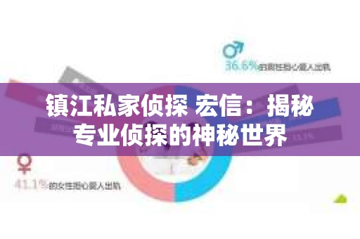 镇江私家侦探 宏信：揭秘专业侦探的神秘世界
