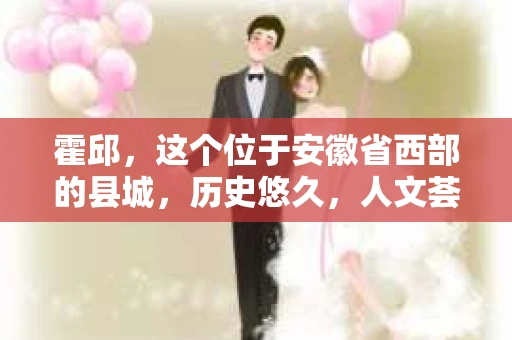 霍邱，这个位于安徽省西部的县城，历史悠久，人文荟萃。在这里，你是否也曾有过这样的疑问：“霍邱有私家侦探吗？”今天，就让我带你一探究竟。