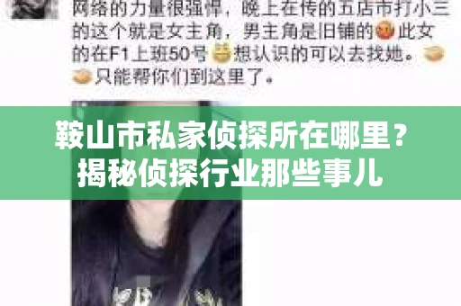 鞍山市私家侦探所在哪里？揭秘侦探行业那些事儿