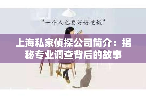 上海私家侦探公司简介：揭秘专业调查背后的故事