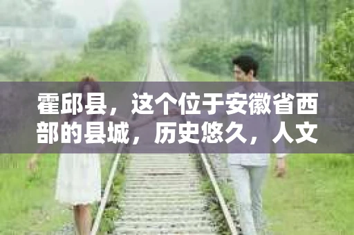 霍邱县，这个位于安徽省西部的县城，历史悠久，人文荟萃。近年来，随着社会的发展，人们对于个人隐私保护的需求日益增长。那么，霍邱县有私家侦探吗？这个问题，让我带你一探究竟。