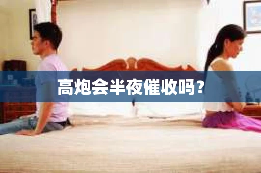 高炮会半夜催收吗？