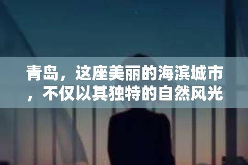 青岛，这座美丽的海滨城市，不仅以其独特的自然风光著称，更以其发达的经济和便捷的交通吸引了众多企业和个人。然而，随着商业活动的日益频繁，债务问题也日益凸显。这时，青岛专业催收公司的出现，无疑为解决债务问题提供了一种高效、合法的途径。