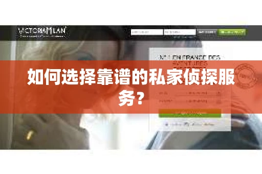 如何选择靠谱的私家侦探服务？