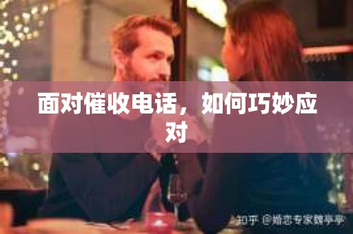 面对催收电话，如何巧妙应对