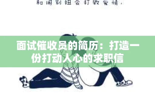 面试催收员的简历：打造一份打动人心的求职信