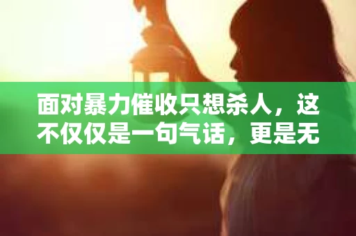 面对暴力催收只想杀人，这不仅仅是一句气话，更是无数借款人内心深处的恐惧。在这个看似光鲜亮丽的现代社会，暴力催收现象却如同毒瘤般蔓延，让人防不胜防。今天，我们就来聊聊这个沉重的话题，揭开暴力催收的冰山一角。